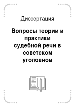 Диссертация: Вопросы теории и практики судебной речи в советском уголовном процессе