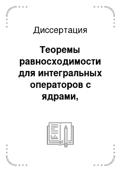 Диссертация: Теоремы равносходимости для интегральных операторов с ядрами, разрывными на диагоналях