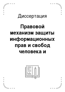 Диссертация: Правовой механизм защиты информационных прав и свобод человека и гражданина в Российской Федерации