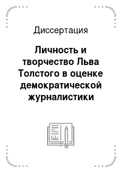 Диссертация: Личность и творчество Льва Толстого в оценке демократической журналистики 70-80-х годов XIX века