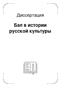 Диссертация: Бал в истории русской культуры