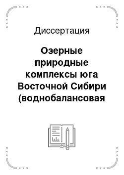 Диссертация: Озерные природные комплексы юга Восточной Сибири (воднобалансовая характеристика и возможности использования)