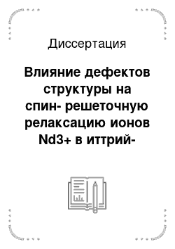 Диссертация: Влияние дефектов структуры на спин-решеточную релаксацию ионов Nd3+ в иттрий-алюминиевом гранате и центров облучения в кварцевом стекле