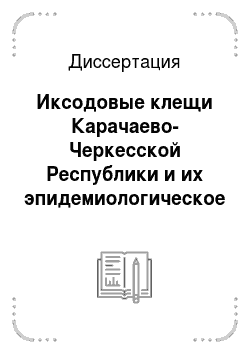 Диссертация: Иксодовые клещи Карачаево-Черкесской Республики и их эпидемиологическое значение