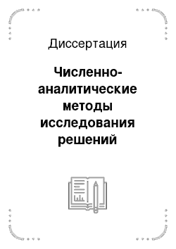 Диссертация: Численно-аналитические методы исследования решений двухточечных краевых задач