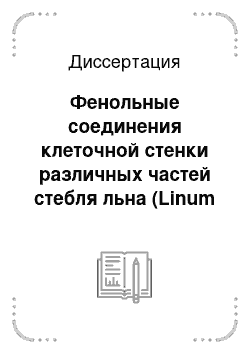 Диссертация: Фенольные соединения клеточной стенки различных частей стебля льна (Linum usitatissimum) в pulse-chase экспериментах с интактными растениями