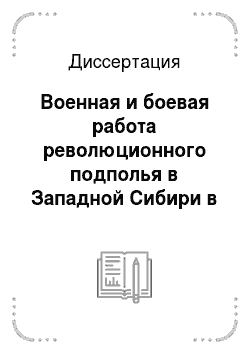 Диссертация: Военная и боевая работа революционного подполья в Западной Сибири в 1907-1914 гг