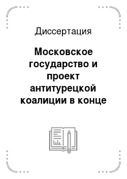 Диссертация: Московское государство и проект антитурецкой коалиции в конце XVI — начале XVII вв