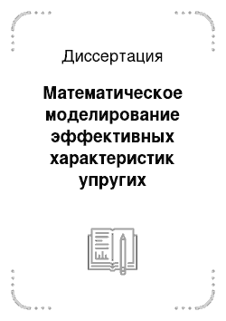 Диссертация: Математическое моделирование эффективных характеристик упругих композитов с многоуровневой иерархической структурой