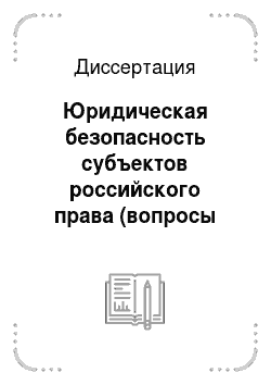 Диссертация: Юридическая безопасность субъектов российского права (вопросы теории и практики)