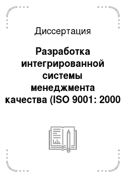Диссертация: Разработка интегрированной системы менеджмента качества (ISO 9001: 2000 и GMP) биотехнологического предприятия