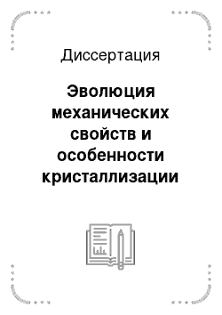 Диссертация: Эволюция механических свойств и особенности кристаллизации металлического стекла системы Co-Fe-Cr-Si, подвергнутого термической обработке