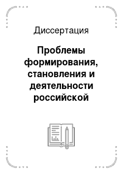 Диссертация: Проблемы формирования, становления и деятельности российской интеллигенции в XVI — XVII веках