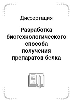 Диссертация: Разработка биотехнологического способа получения препаратов белка из биомассы дрожжей Saccharomyces cerevisiae на основе направленного ферментативного гидролиза клеточных стенок