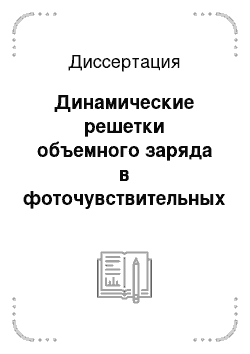 Диссертация: Динамические решетки объемного заряда в фоточувствительных средах и адаптивные фотоприемники на их основе