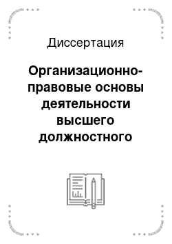 Диссертация: Организационно-правовые основы деятельности высшего должностного лица субъекта Российской Федерации