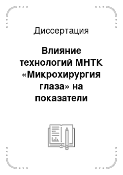 Диссертация: Влияние технологий МНТК «Микрохирургия глаза» на показатели слепоты и слабовидения, инвалидности по зрению и перспективы развития офтальмологической помощи населению