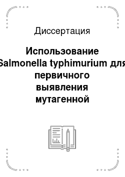 Диссертация: Использование Salmonella typhimurium для первичного выявления мутагенной активности загрязнителей воды (экспериментальное исследование)