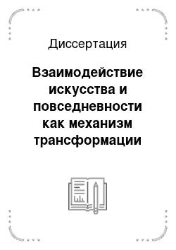 Диссертация: Взаимодействие искусства и повседневности как механизм трансформации культурных парадигм