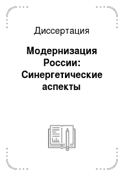 Диссертация: Модернизация России: Синергетические аспекты