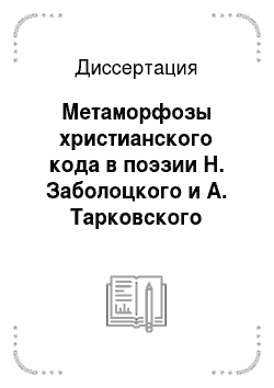 Диссертация: Метаморфозы христианского кода в поэзии Н. Заболоцкого и А. Тарковского