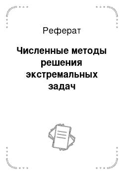 Реферат: Численные методы решения экстремальных задач