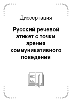 Диссертация: Русский речевой этикет с точки зрения коммуникативного поведения поляков