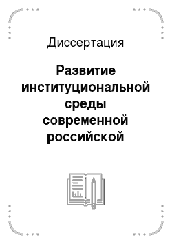 Диссертация: Развитие институциональной среды современной российской экономики