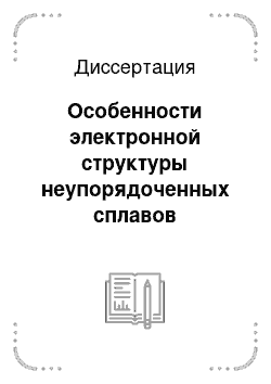 Диссертация: Особенности электронной структуры неупорядоченных сплавов переходных металлов с sp-элементами