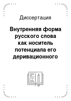 Диссертация: Внутренняя форма русского слова как носитель потенциала его деривационного функционирования