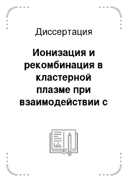 Диссертация: Ионизация и рекомбинация в кластерной плазме при взаимодействии с мощными фемтосекундными лазерными импульсами