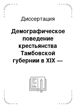 Диссертация: Демографическое поведение крестьянства Тамбовской губернии в XIX — начале XX в.., новые методы исследования