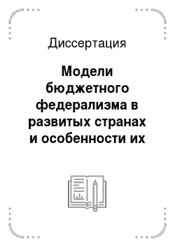 Диссертация: Модели бюджетного федерализма в развитых странах и особенности их применения в Российской Федерации