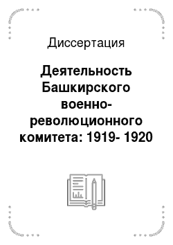 Диссертация: Деятельность Башкирского военно-революционного комитета: 1919-1920 гг