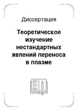 Диссертация: Теоретическое изучение нестандартных явлений переноса в плазме