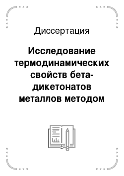 Диссертация: Исследование термодинамических свойств бета-дикетонатов металлов методом низкотемпературной калориметрии