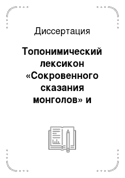 Диссертация: Топонимический лексикон «Сокровенного сказания монголов» и «Кодзики»: общее и частное