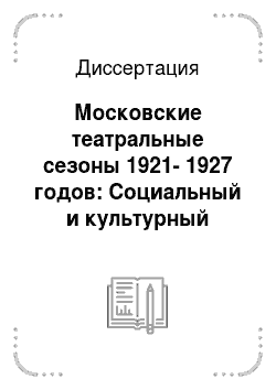 Диссертация: Московские театральные сезоны 1921-1927 годов: Социальный и культурный аспекты