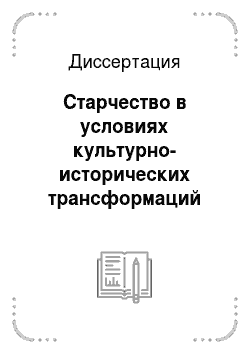 Диссертация: Старчество в условиях культурно-исторических трансформаций православия в России
