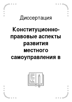 Диссертация: Конституционно-правовые аспекты развития местного самоуправления в Российской Федерации в свете Европейской Хартии местного самоуправления