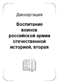 Диссертация: Воспитание воинов российской армии отечественной историей, вторая половина ХIХ века — февраль 1917 г.: Опыт, проблемы, уроки