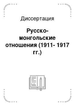 Диссертация: Русско-монгольские отношения (1911-1917 гг.)