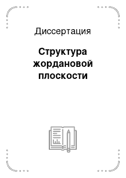 Диссертация: Структура жордановой плоскости