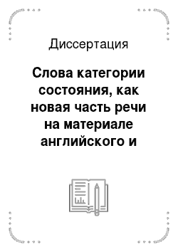 Диссертация: Слова категории состояния, как новая часть речи на материале английского и русского языков