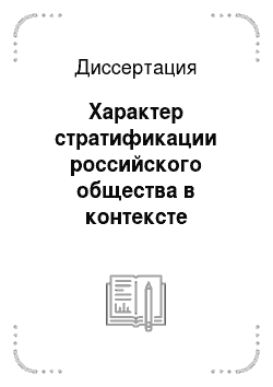 Диссертация: Характер стратификации российского общества в контексте международных сопоставлений