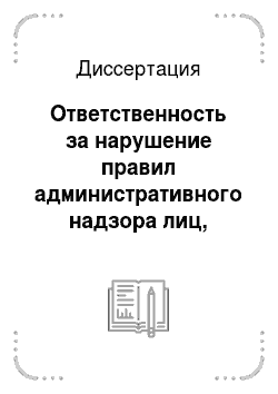 Диссертация: Ответственность за нарушение правил административного надзора лиц, освобожденных из мест лишения свободы: по материалам Узбекской ССР