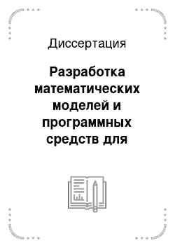 Диссертация: Разработка математических моделей и программных средств для проектирования энергетических котлоагрегатов