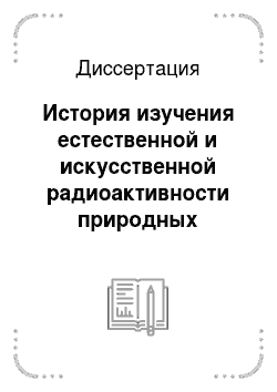 Диссертация: История изучения естественной и искусственной радиоактивности природных объектов России