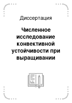 Диссертация: Численное исследование конвективной устойчивости при выращивании эпитаксиальных слоев