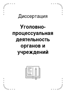 Диссертация: Уголовно-процессуальная деятельность органов и учреждений уголовно-исполнительной системы России